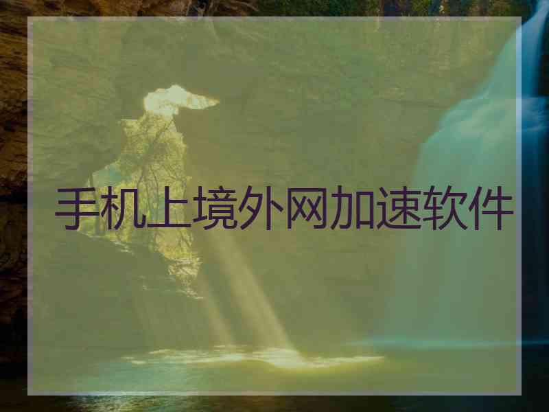 手机上境外网加速软件 手机上境外网加速软件