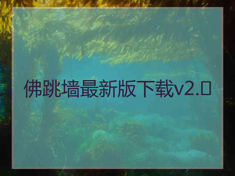 佛跳墙最新版下载v2. 佛跳墙最新版下载v2.