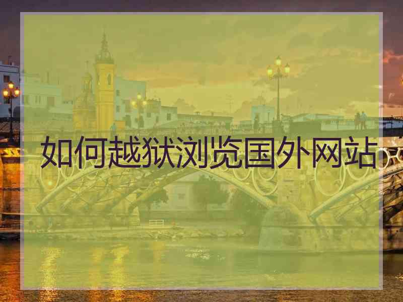 如何越狱浏览国外网站 如何越狱浏览国外网站