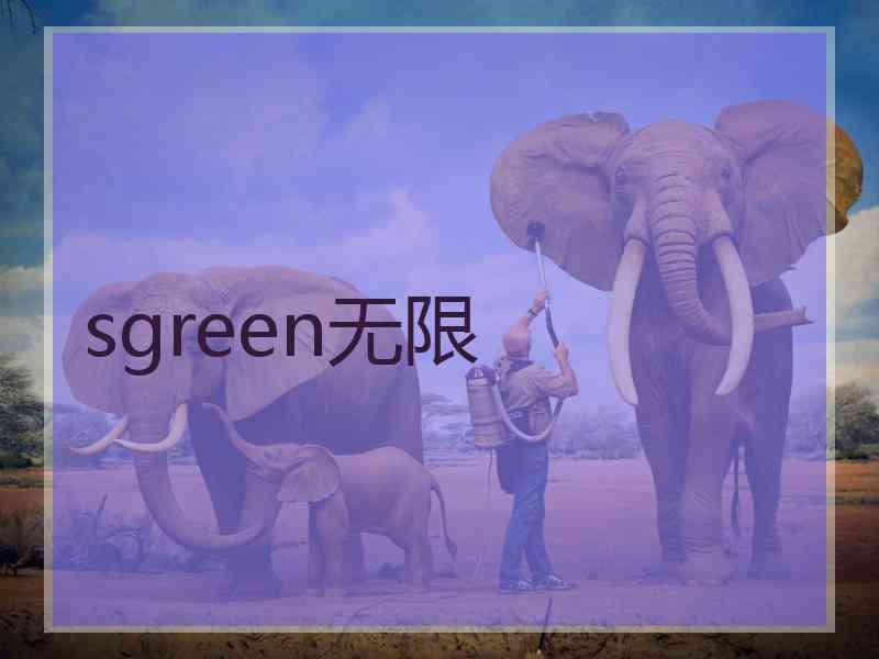 sgreen无限 sgreen无限