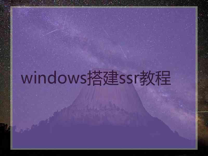 windows搭建ssr教程 windows搭建ssr教程