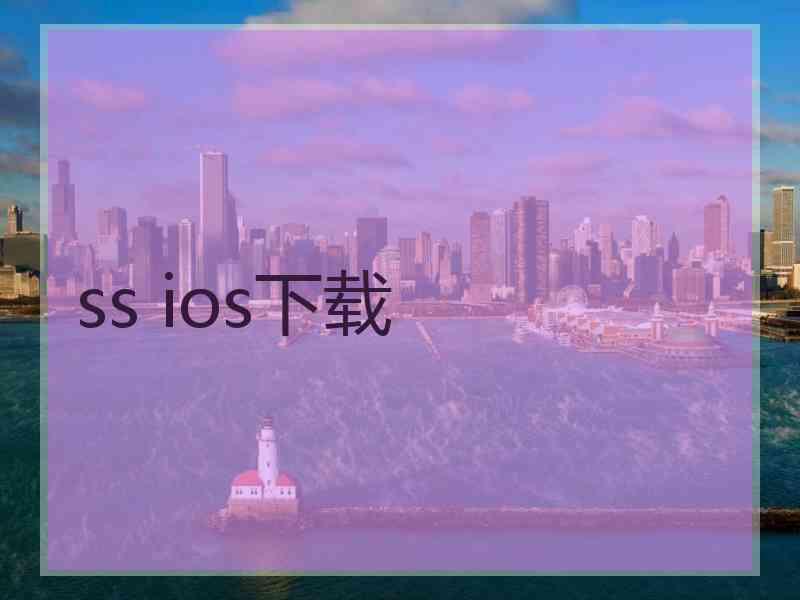 ss ios下载 ss ios下载