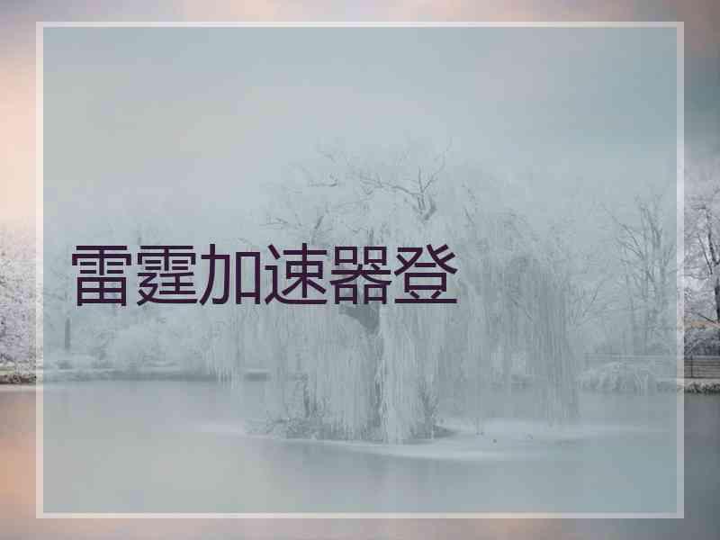 雷霆加速器登 雷霆加速器登