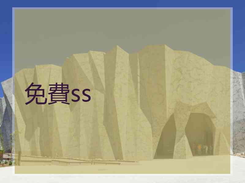 免費ss 免費ss