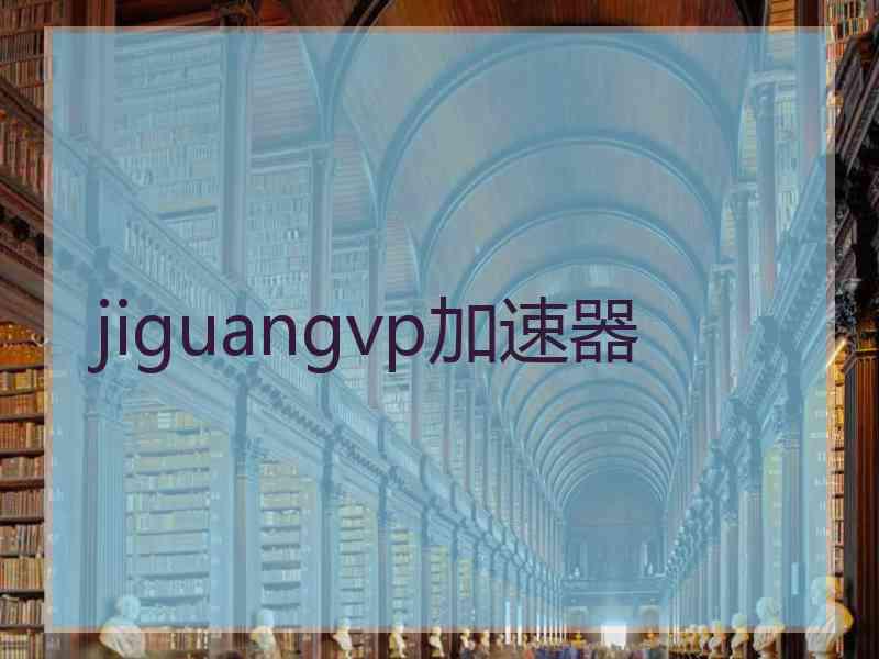 jiguangvp加速器 jiguangvp加速器