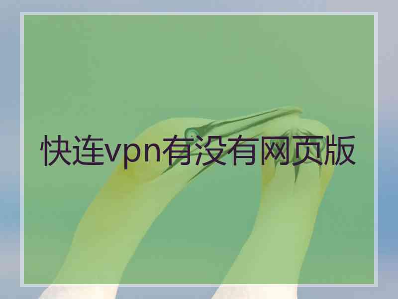 快连vpn有没有网页版