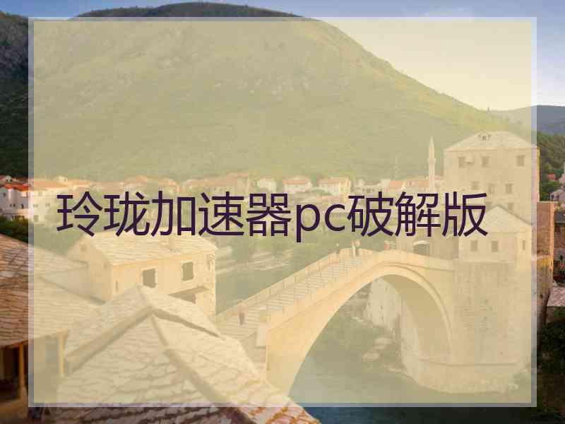 玲珑加速器pc破解版