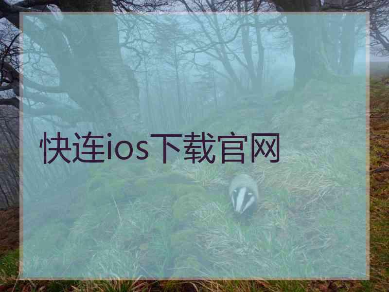 快连ios下载官网