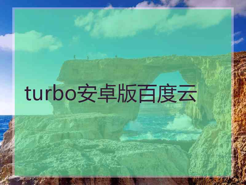 turbo安卓版百度云