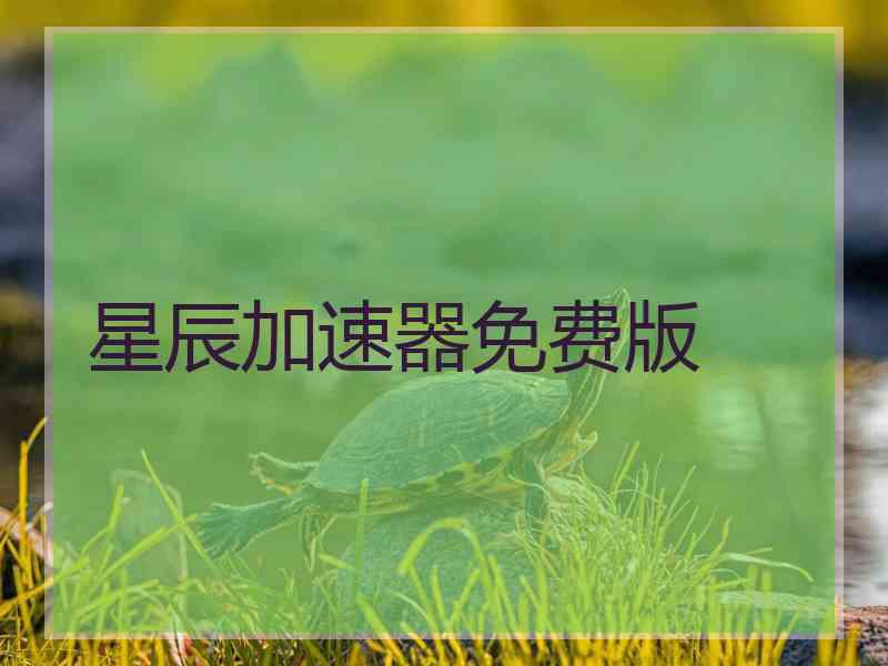 星辰加速器免费版