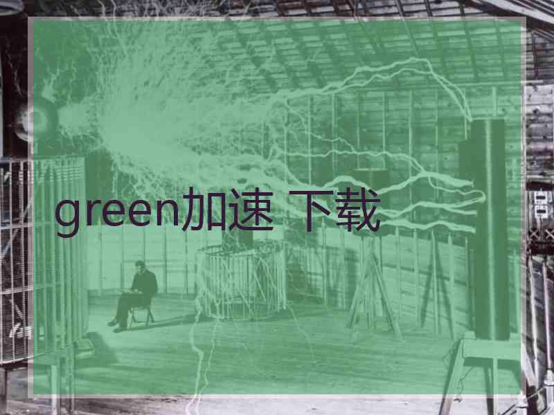 green加速 下载