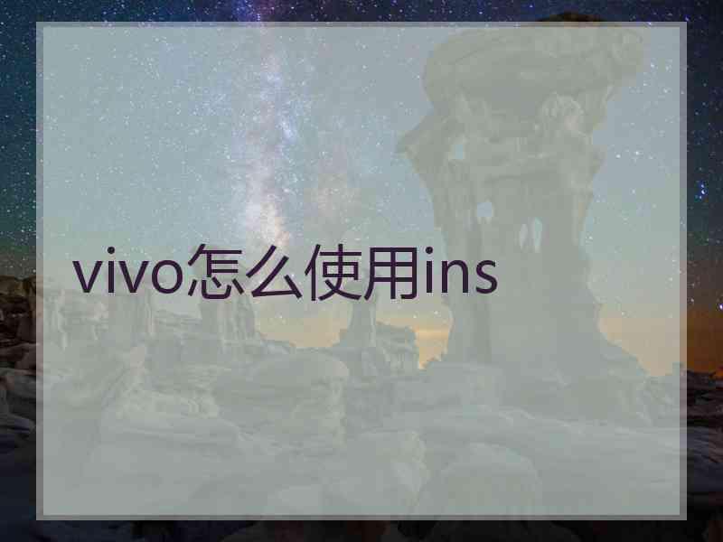 vivo怎么使用ins