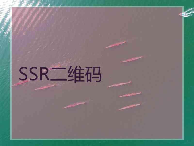 SSR二维码