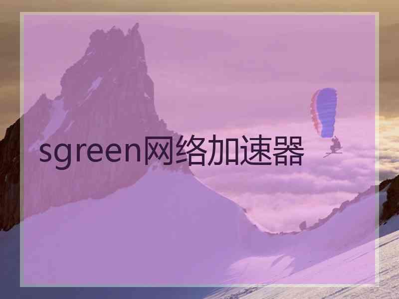 sgreen网络加速器