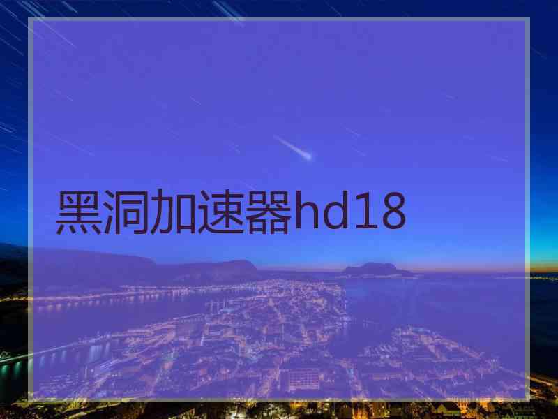 黑洞加速器hd18