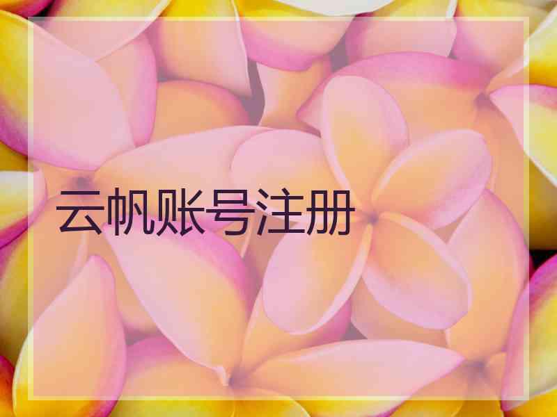 云帆账号注册