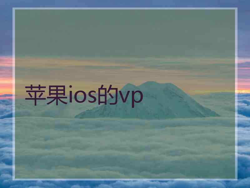 苹果ios的vp