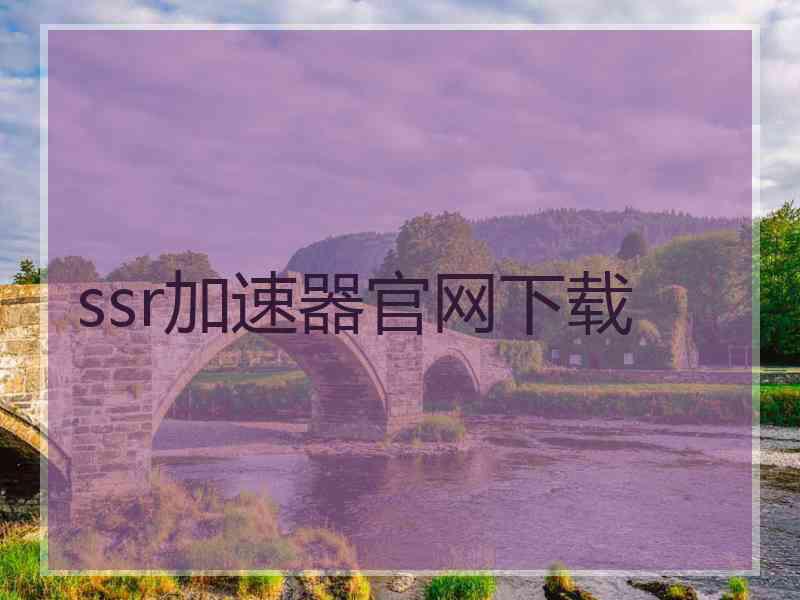 ssr加速器官网下载