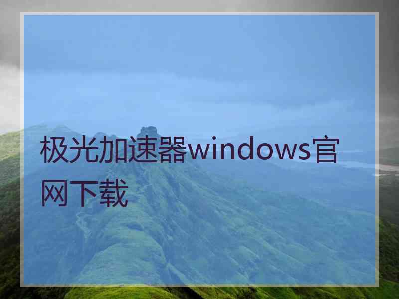 极光加速器windows官网下载