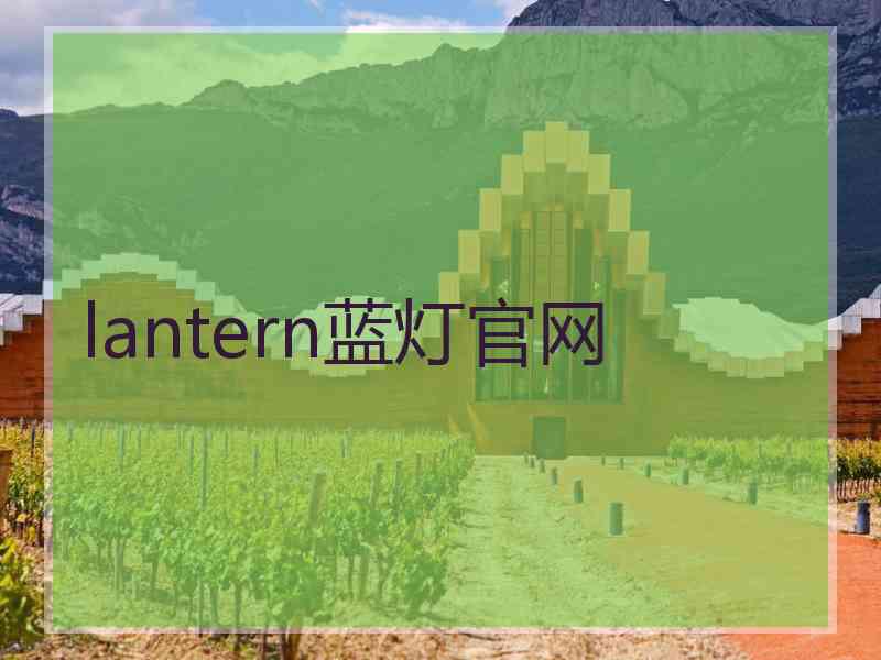 lantern蓝灯官网