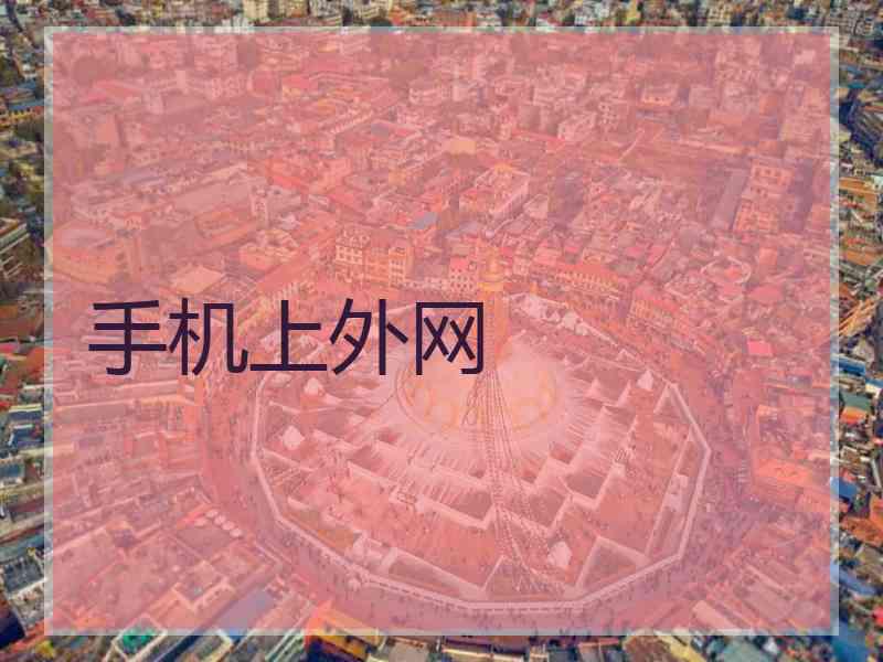 手机上外网