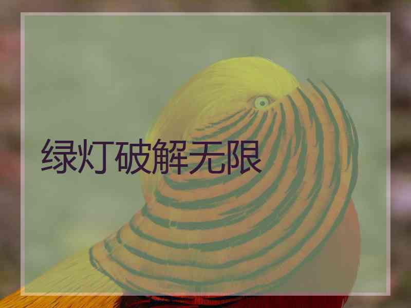 绿灯破解无限