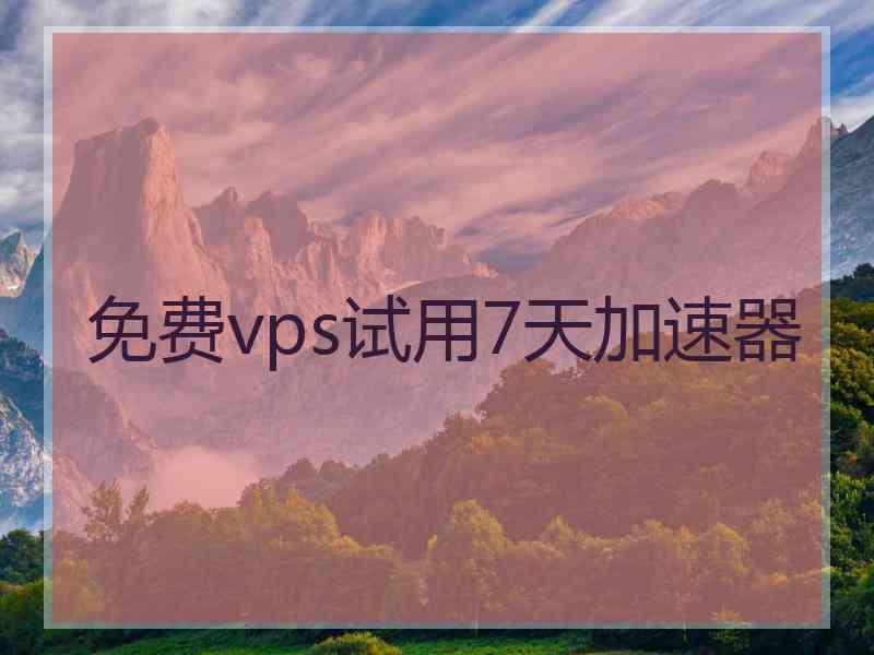 免费vps试用7天加速器